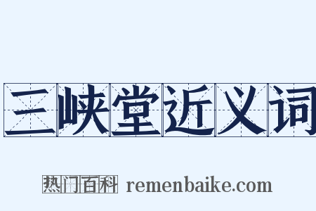 三峡堂近义词是什么意思的图片